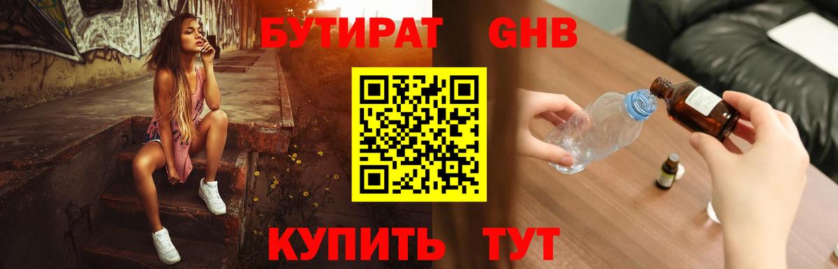 Бутират GHB  Бутират  Партизанск  Вход с VPN 